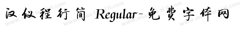 汉仪程行简 Regular字体转换